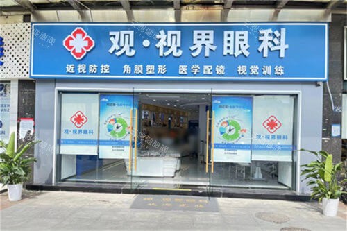 武汉观视界眼科门头