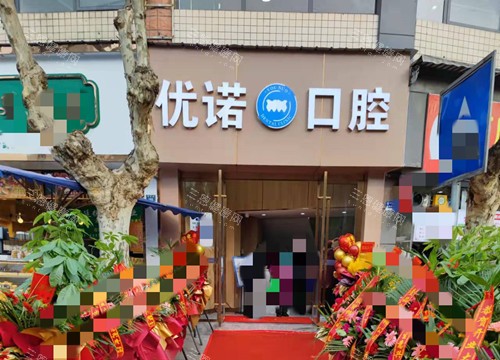 雅安优诺口腔门头环境