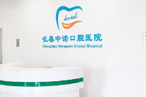 长春中诺口腔医院2025-2026年价目表发布：进口种植牙3000起|隐形矫正19800起|补牙298起很靠谱