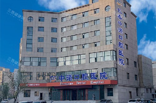 长春中诺口腔大楼环境