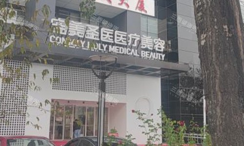 北京空美圣医医疗美容室外门头