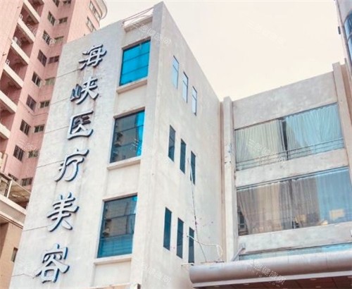 泉州海峡医疗美容大楼外部照片