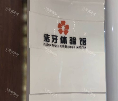 福州科尔口腔洗牙体验室