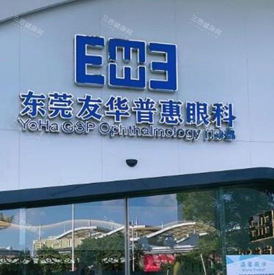 东莞友华普惠眼科门头图