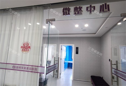 徐州华美美容医院微整中心 徐州华美美容医院微整中心
