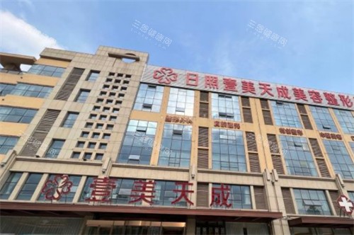 日照壹美天成整形外景环境图 日照壹美天成整形外景环境图