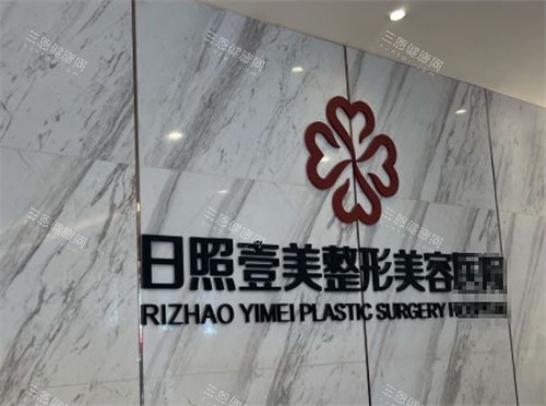 日照壹美天成整形前台环境图 日照壹美天成整形前台环境图