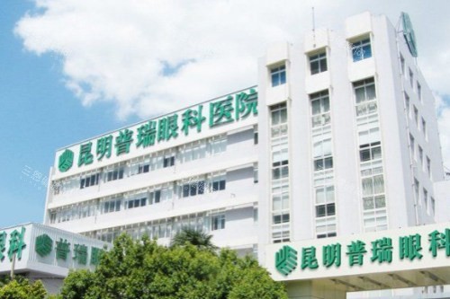 昆明普瑞眼科医院外景