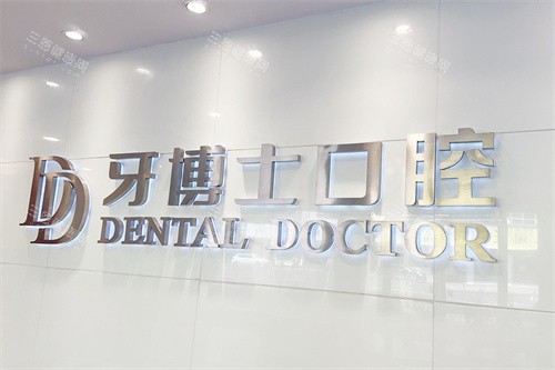 江阴牙博士口腔logo墙 江阴牙博士口腔logo墙