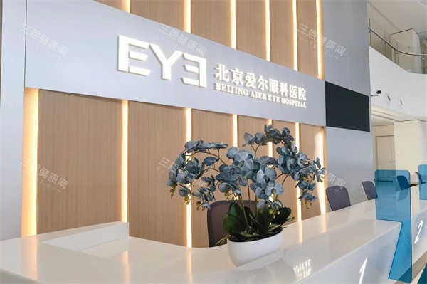 北京爱尔眼科医院前台