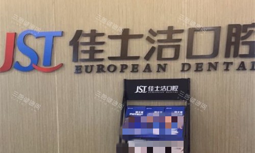 无锡佳士洁口腔logo图展示