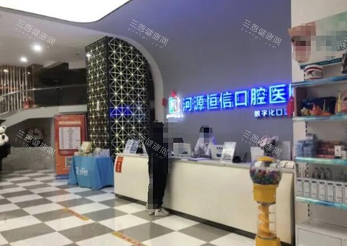 河源恒信口腔如何