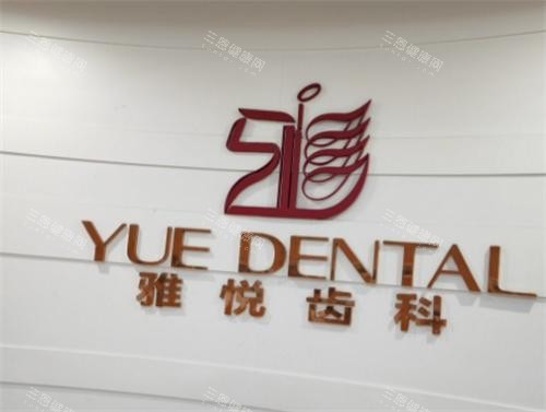 上海雅悦齿科内部环境