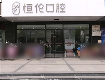 太原恒伦口腔并州路门诊部外景门头