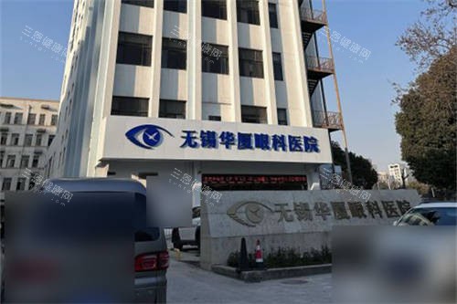 无锡华厦眼科怎么样？专科资质+全飞秒认证|梁溪区兴源路100号|医生技术强口碑优