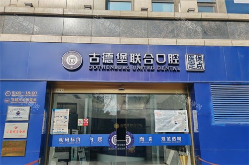 镇江古德堡联合口腔怎么样？All-on-4种植技术+儿童齿科中心+润州总院地址