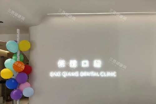 邯郸保强口腔怎么样？本土25年老牌连锁|丛台路/陵园路分院|种植矫正技术硬核