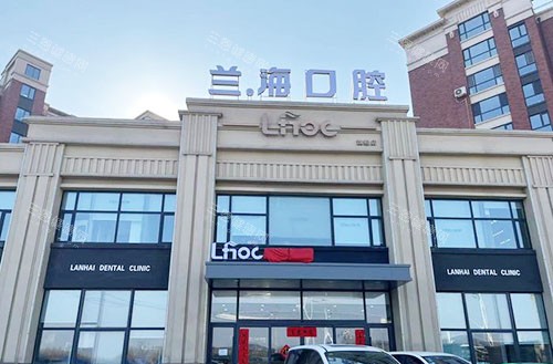 抚顺望花牙科诊所推荐：兰海口腔靠谱吗？本土连锁牙科口碑好，免费问诊快来了解！