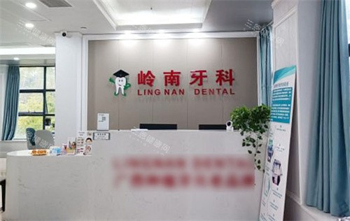 南宁岭南口腔前台