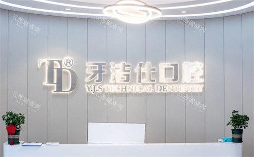 苏州牙洁仕口腔前台图 苏州牙洁仕口腔前台图
