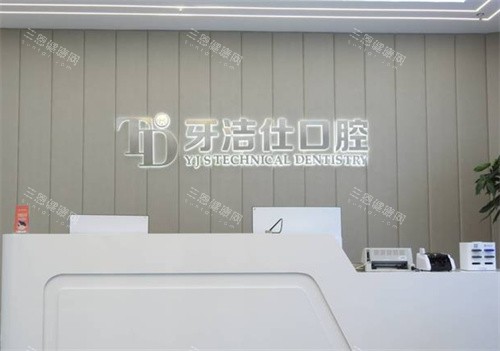 苏州牙洁仕口腔前台 苏州牙洁仕口腔前台