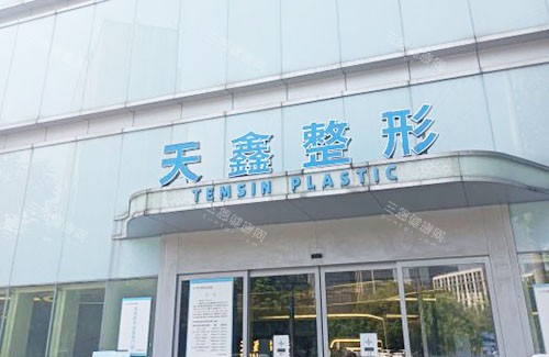 杭州天鑫医疗美容门头外景图 杭州天鑫医疗美容门头外景图