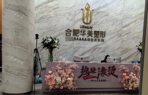 合肥华美整形大厅前台环境
