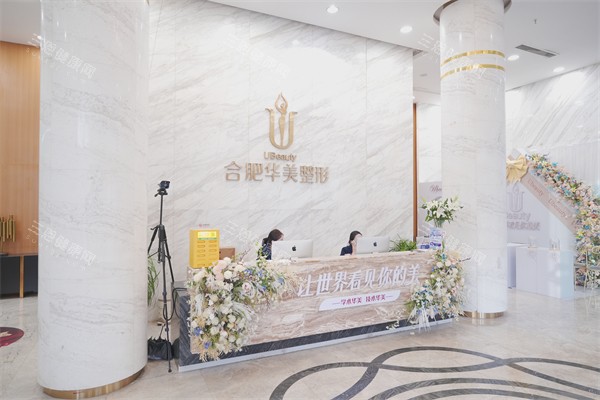 合肥华美整形前台环境