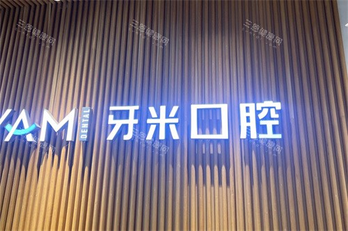 简阳牙米口腔品牌logo