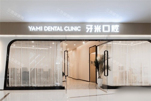 简阳牙米口腔门头