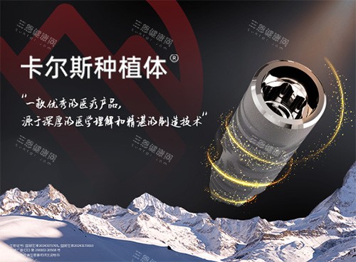 卡尔斯种植牙图片