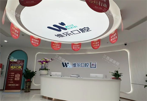 福州维乐口腔医院大厅