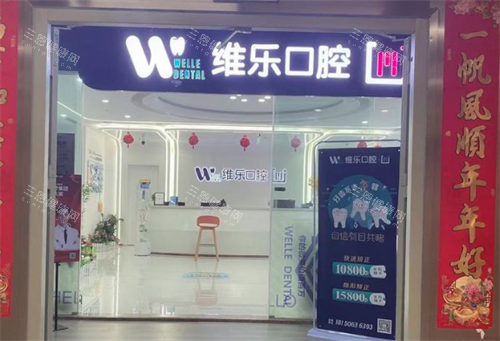 福州维乐口腔医院入门口