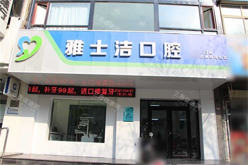 银川雅士洁口腔门诊部外景门头 银川雅士洁口腔门诊部外景门头
