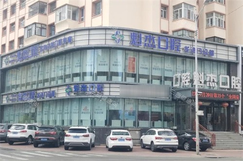 齐齐哈尔魁杰口腔外景