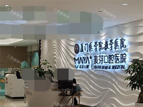 厦门麦芽口腔医院在哪？位于思明区湖滨东路6号华龙大厦，种牙及正畸价格实惠口碑好