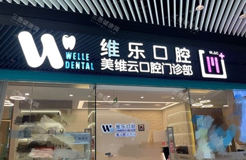 上海维乐口腔医院门头 上海维乐口腔医院门头