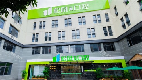中山松鼠口腔门楼外观图 中山松鼠口腔门楼外观图