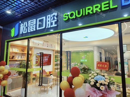 中山松鼠口腔黄圃店门头图 中山松鼠口腔黄圃店门头图