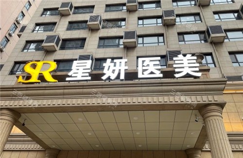 大连星妍医疗美容门头