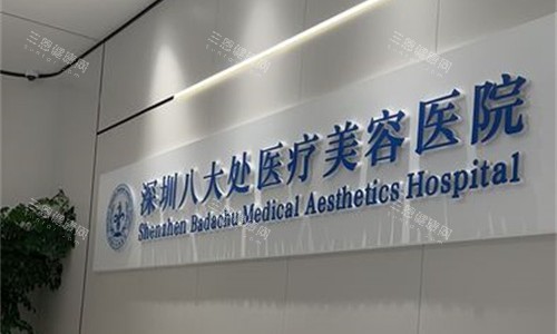 深圳八大处整形前台图 深圳八大处整形前台图