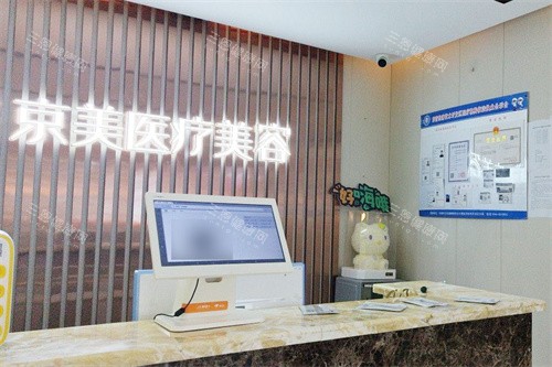 东营京美医疗美容前台