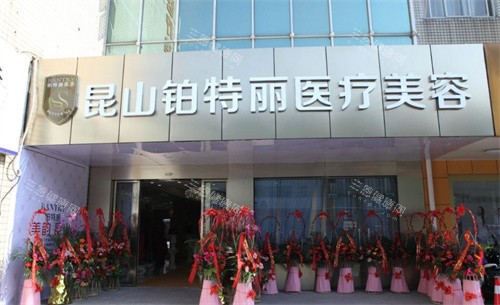昆山铂特丽医疗美容大门