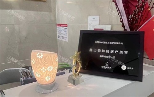 昆山铂特丽医疗美容认证