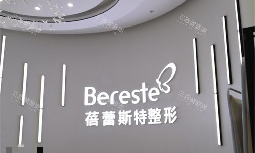 厦门蓓蕾斯特整形logo图