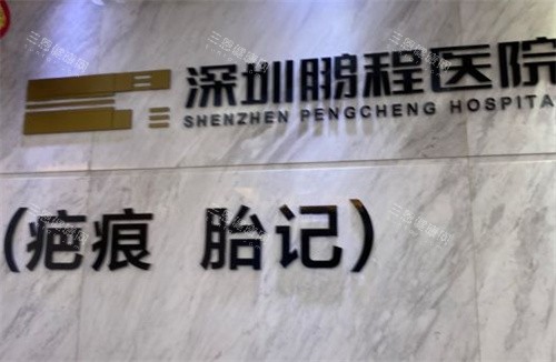 深圳鹏程医院疤痕科前台