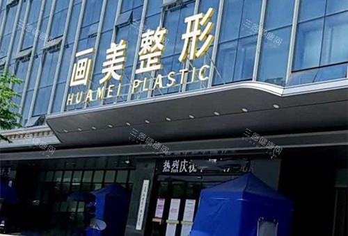 西安画美整形门头外景图 西安画美整形门头外景图