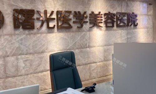 广州曙光医学美容的医院前台
