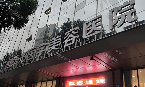 广州曙光医学美容医院的环境