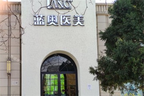 北京蓝奥医疗美容外景图